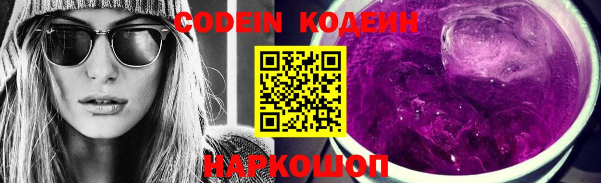 Котовск  Кодеиновый сироп Lean Purple Drank  Вход с VPN  Codein напиток Lean (лин) 